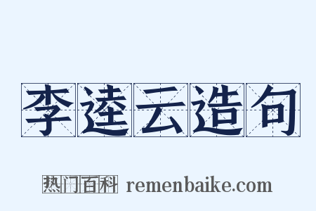 李逵云造句是什么意思的图片